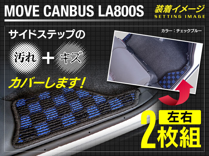 ダイハツ ムーブキャンバス ムーヴキャンバス LA800S LA810S リア用サイドステップマット 2016年9月～2022年6月対応 ◆カジュアルチェック 日本製 HOTFIELD