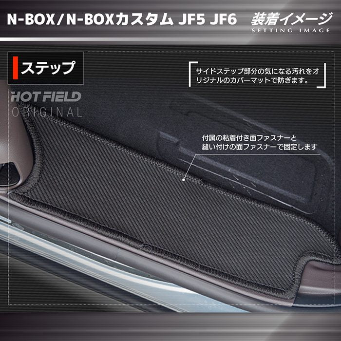 ホンダ 新型 N-BOX / NBOX カスタム リア用サイドステップマット JF5 JF6 ◆カーボンファイバー調 リアルラバー 日本製 HOTFIELD