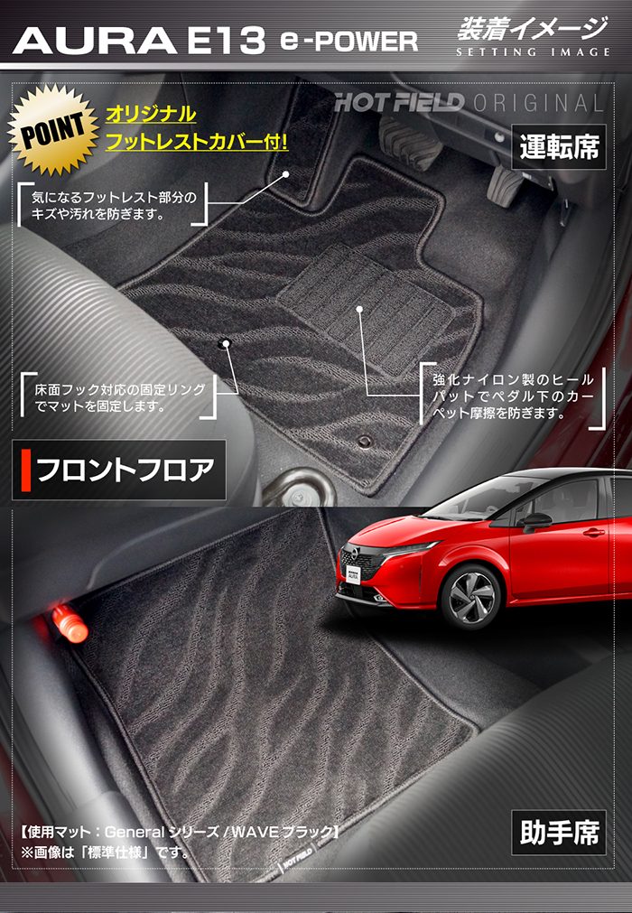 日産 新型 AURA オーラ e-power E13 2024年6月～にも対応 フロアマット＋トランクマット ラゲッジマット ◆ジェネラル 日本製 HOTFIELD