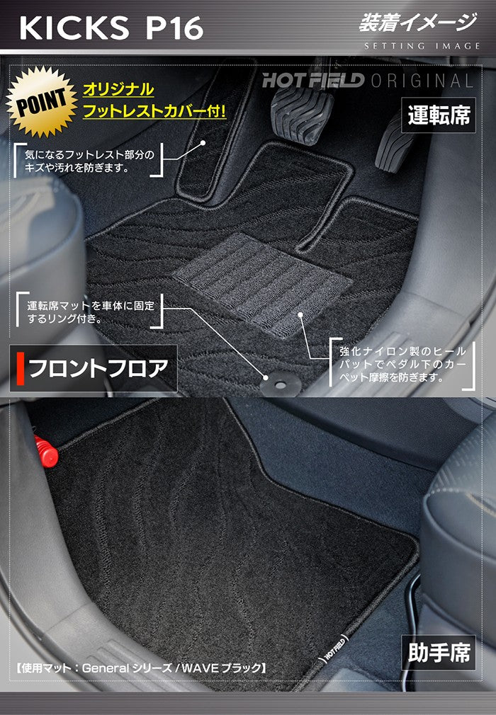 日産 新型 キックス KICKS P16 フロアマット＋トランクマット ラゲッジマット ◆ジェネラル 日本製 HOTFIELD