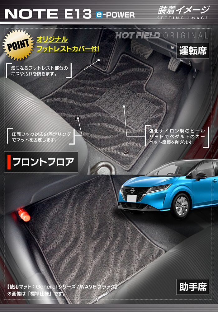 日産 新型 ノート e-power E13 フロアマット ◆ジェネラル 日本製 HOTFIELD