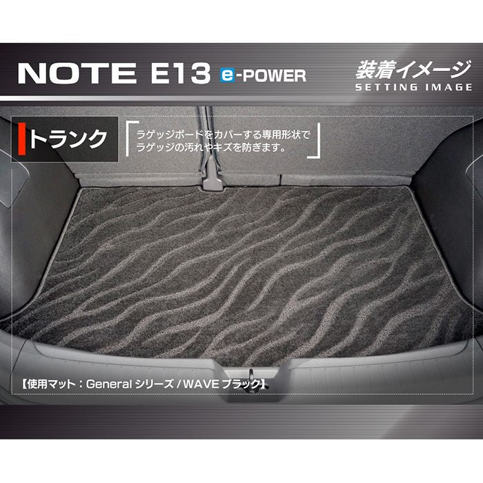 日産 新型 ノート e-power E13 トランクマット ラゲッジマット  ◆ジェネラル 日本製 HOTFIELD