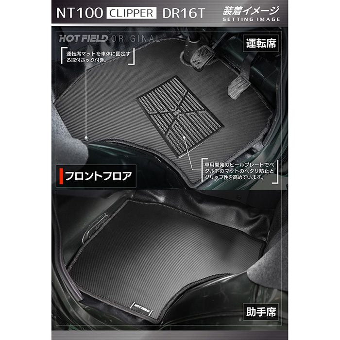 日産 NT100クリッパー DR16T フロアマット ◆カーボンファイバー調 リアルラバー 日本製 HOTFIELD