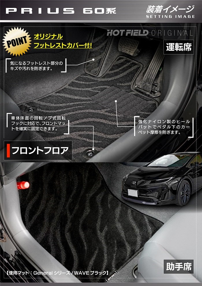 トヨタ 新型 プリウス 60系 ハイブリッド車 プラグインハイブリッド車 PHEV フロアマット+トランクマット ラゲッジマット ◆ジェネラル 日本製 HOTFIELD