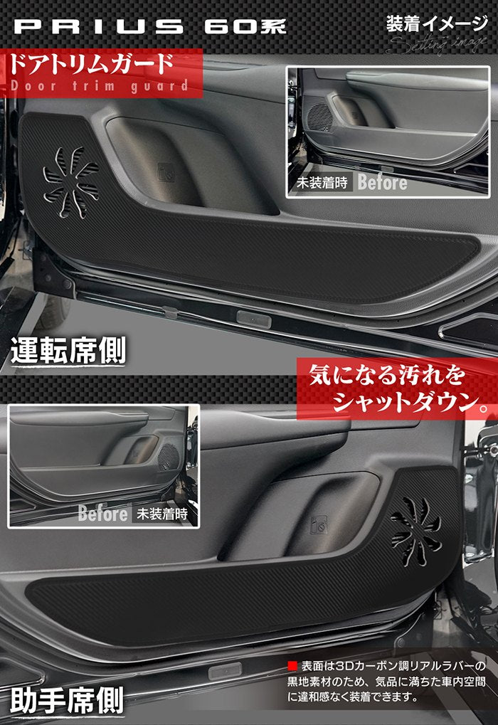 トヨタ 新型 プリウス 60系 ハイブリッド車 プラグインハイブリッド車 PHEV ドアトリムガード+グローブボックスガード ◆キックガード 日本製 HOTFIELD