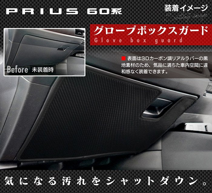 トヨタ 新型 プリウス 60系 ハイブリッド車 プラグインハイブリッド車 PHEV ドアトリムガード+グローブボックスガード ◆キックガード 日本製 HOTFIELD