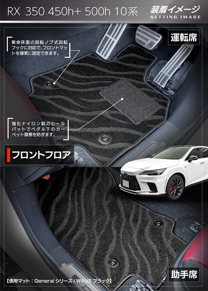 レクサス 新型 RX 350 350h 450h+ 500h 10系 2022年11月～対応 フロアマット ◆ジェネラル 日本製 HOTFIELD