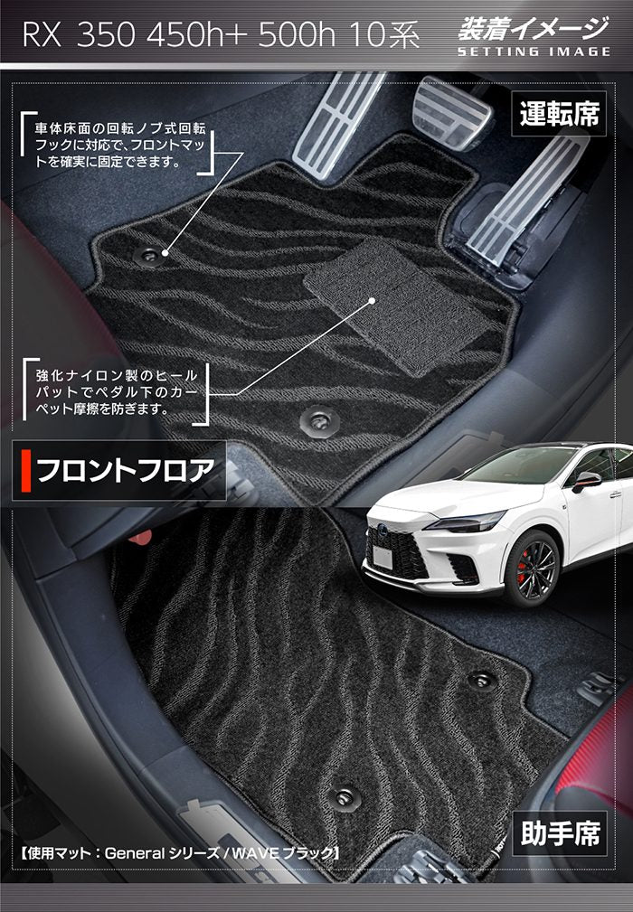 レクサス 新型 RX 350 350h 450h+ 500h 10系 2022年11月～対応 フロアマット＋トランクマット ラゲッジマット ◆ジェネラル 日本製 HOTFIELD