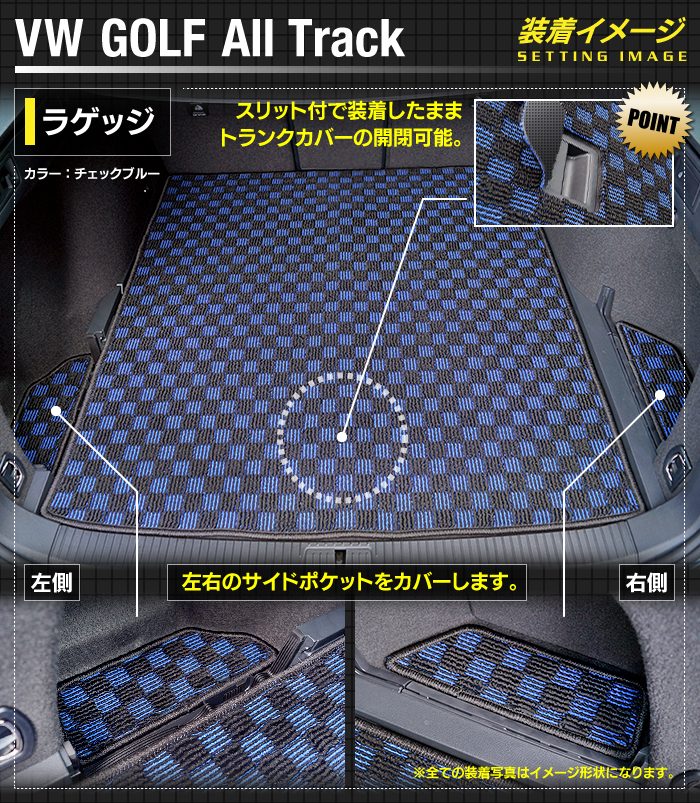 VW フォルクスワーゲン ゴルフオールトラック トランクマット ラゲッジマット ◆カジュアルチェック 日本製 HOTFIELD