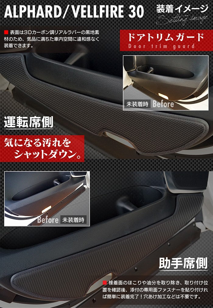 トヨタ アルファード ヴェルファイア 30系 ドアトリムガード+グローブボックスガード+サイドカバーマット ◆ キックガード 日本製 HOTFIELD 【Y】