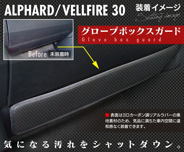 トヨタ アルファード ヴェルファイア 30系 ドアトリムガード+グローブボックスガード+サイドカバーマット ◆ キックガード 日本製 HOTFIELD 【Y】