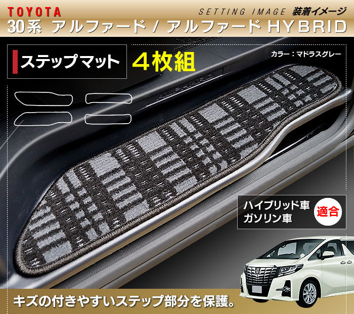 トヨタ 30系 アルファード サイドステップマット ハイブリッド対応 ◆ジェネラル 日本製 HOTFIELD