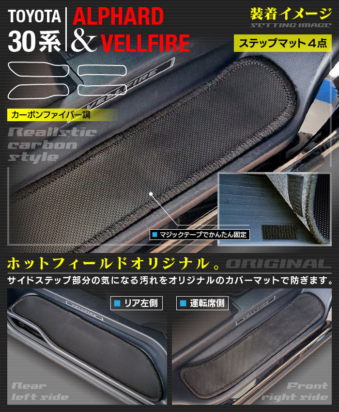 トヨタ 30系 アルファード サイドステップマット ◆カーボンファイバー調 リアルラバー 日本製 HOTFIELD
