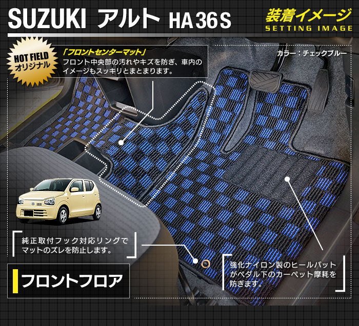 スズキ アルト HA36S フロアマット+トランクマット ラゲッジマット ◆カジュアルチェック 日本製 HOTFIELD