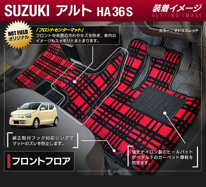 スズキ アルト HA36S フロアマット ◆ジェネラル 日本製 HOTFIELD