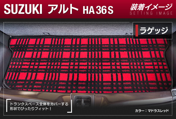 スズキ アルト HA36S トランクマット ラゲッジマット ◆ジェネラル 日本製 HOTFIELD
