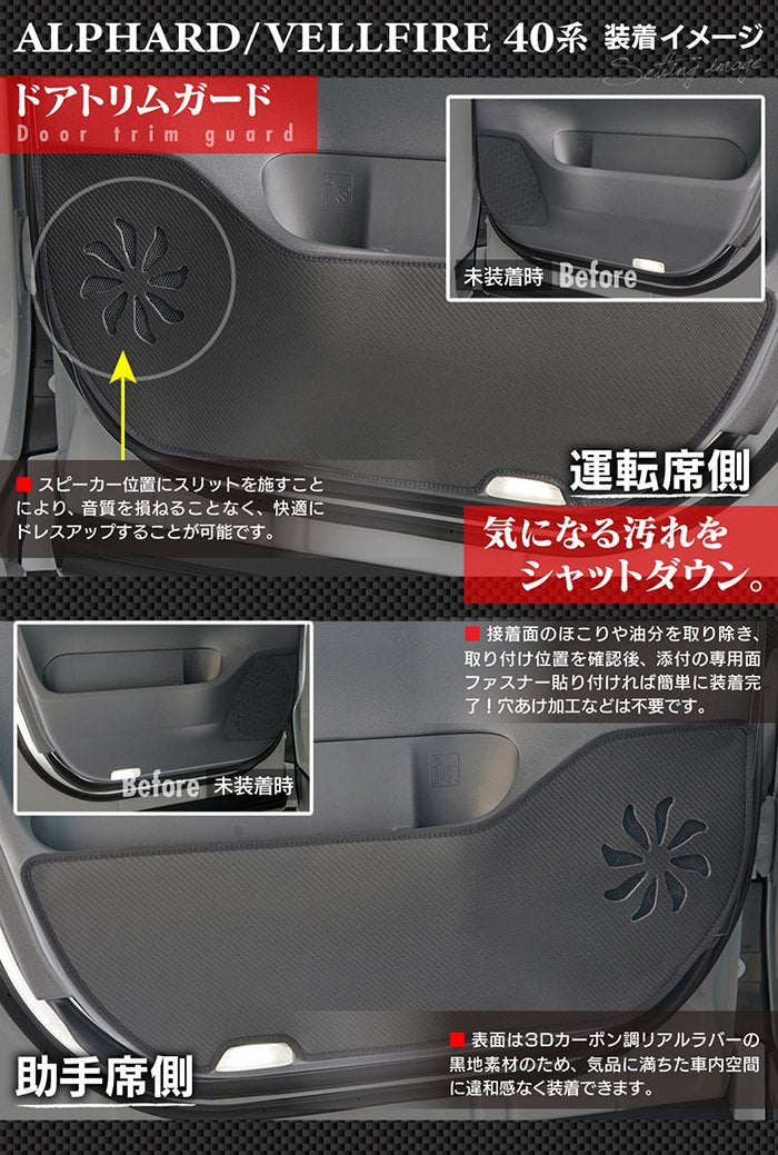 トヨタ 新型 アルファード ヴェルファイア 40系 2026年6月～にも対応 ドアトリムガード+グローブボックスガード+サイドカバーマット ◆キックガード 日本製 HOTFIELD