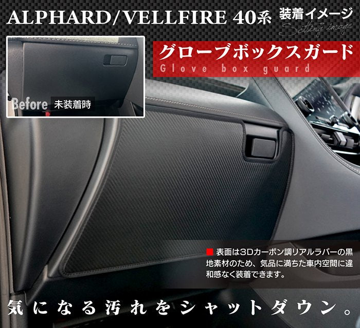 トヨタ 新型 アルファード ヴェルファイア 40系 2026年6月～にも対応 ドアトリムガード+グローブボックスガード+サイドカバーマット ◆キックガード 日本製 HOTFIELD