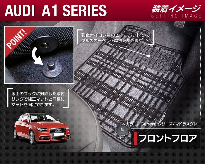 AUDI アウディ A1 8XC系 フロアマット+トランクマット ラゲッジマット ◆ジェネラルシリーズ 日本製 HOTFIELD