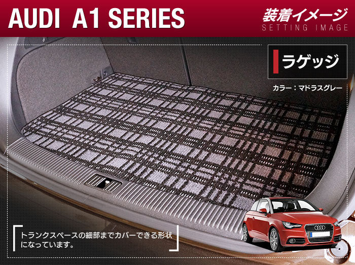 AUDI アウディ A1 8XC系 トランクマット ラゲッジマット ◆ジェネラルシリーズ 日本製 HOTFIELD