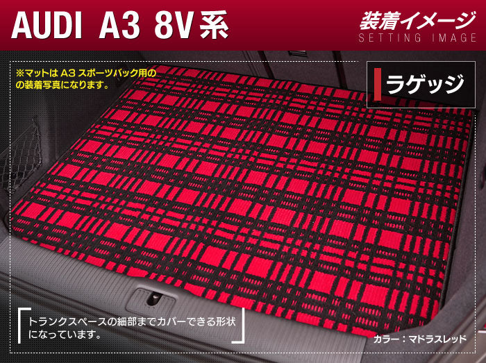 AUDI アウディ A3セダン 8V系 トランクマット ラゲッジマット ◆ジェネラル 日本製 HOTFIELD