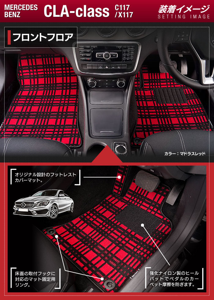 ベンツ CLAクラス C117 X117 シューティングブレーク対応 フロアマット ◆ジェネラル 日本製 HOTFIELD