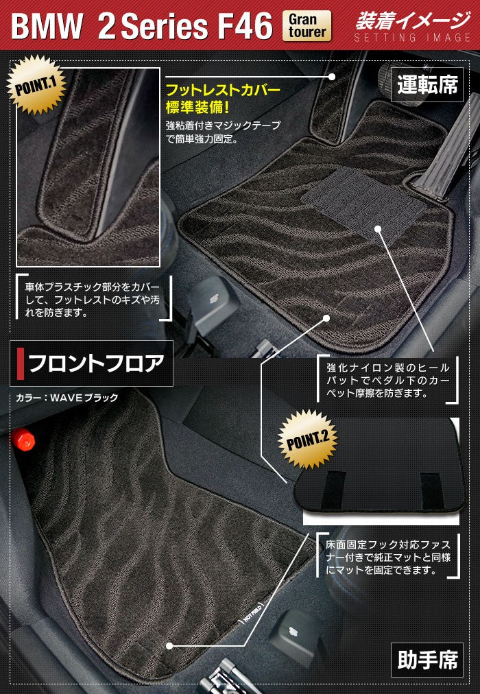 BMW 2シリーズ F46 グランツアラー フロアマット ◆ジェネラル 日本製 HOTFIELD