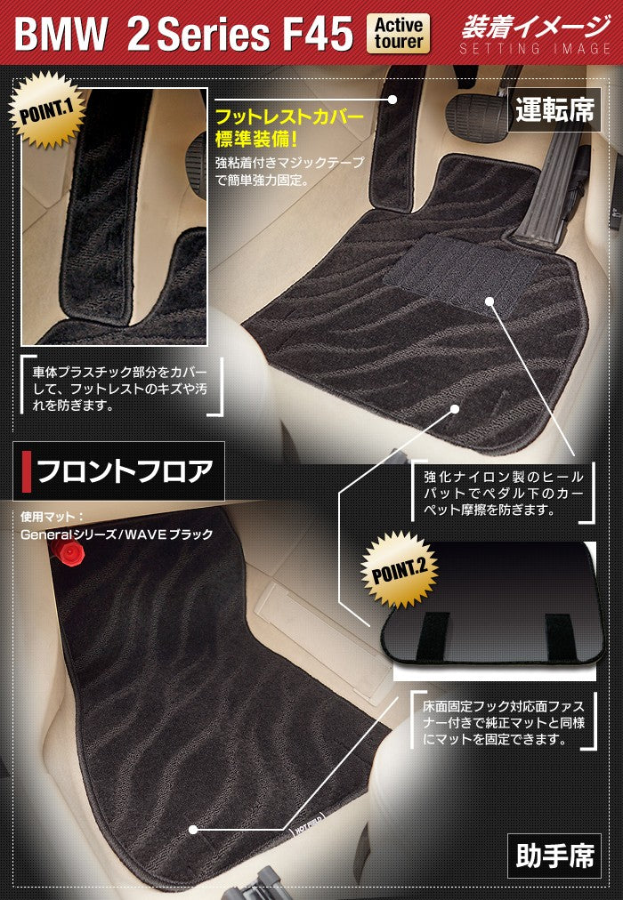 BMW 2シリーズ F45 アクティブツアラー フロアマット ◆ジェネラル 日本製 HOTFIELD