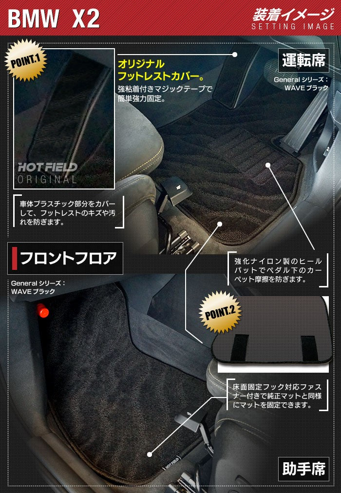 BMW X2 (F39) フロアマット ◆ジェネラル 日本製 HOTFIELD