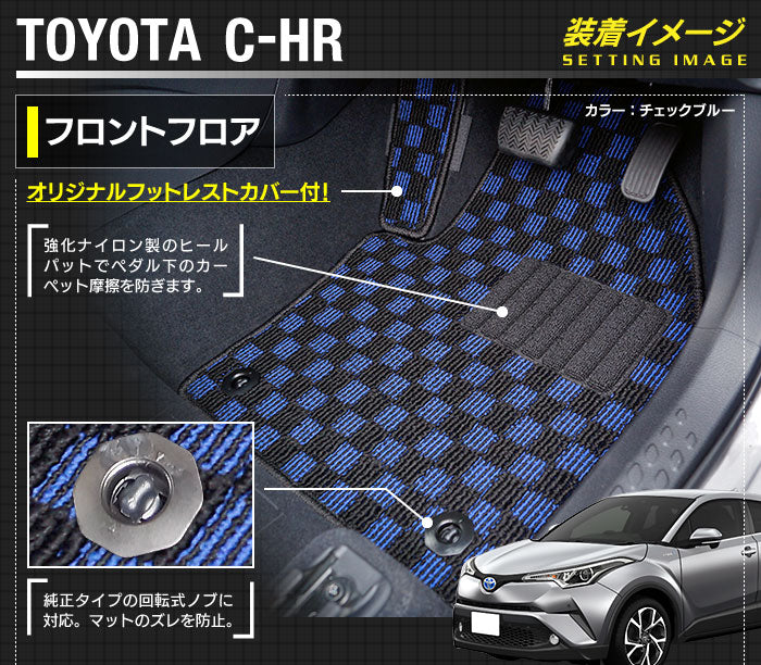 トヨタ C-HR フロアマット ◆カジュアルチェック 日本製 HOTFIELD