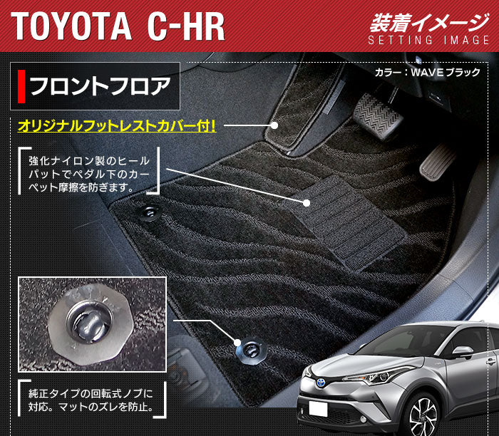 トヨタ C-HR フロアマット+トランクマット ラゲッジマット ◆ジェネラル 日本製 HOTFIELD