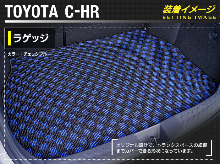 トヨタ C-HR トランクマット ラゲッジマット ◆カジュアルチェック 日本製 HOTFIELD
