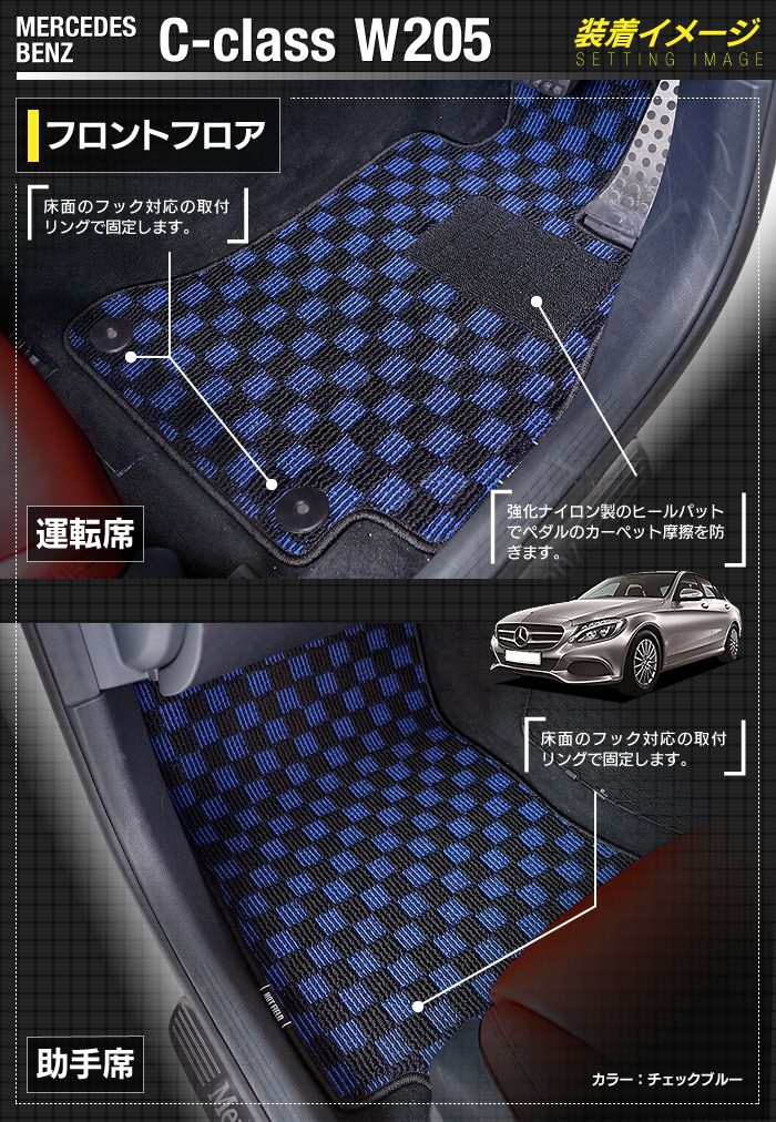ベンツ Cクラス (W205/S205) セダン ステーションワゴン フロアマット ◆カジュアルチェック 日本製 HOTFIELD