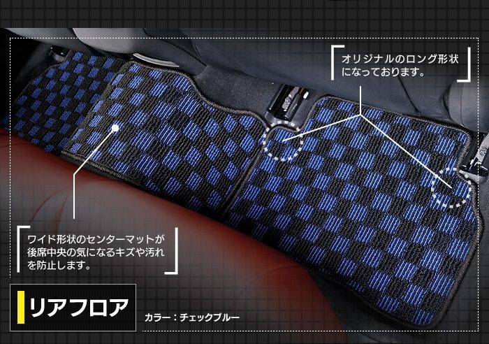 ベンツ Cクラス (W205/S205) セダン ステーションワゴン フロアマット ◆カジュアルチェック 日本製 HOTFIELD