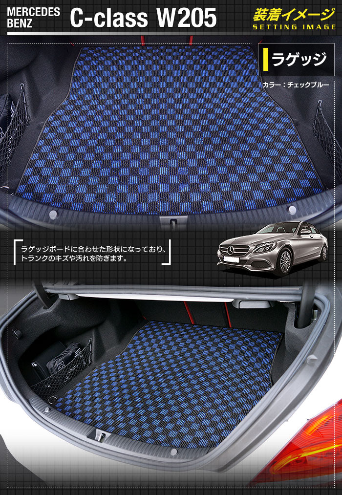 ベンツ Cクラス (W205/S205) セダン ステーションワゴン トランクマット ラゲッジマット ◆カジュアルチェック 日本製 HOTFIELD