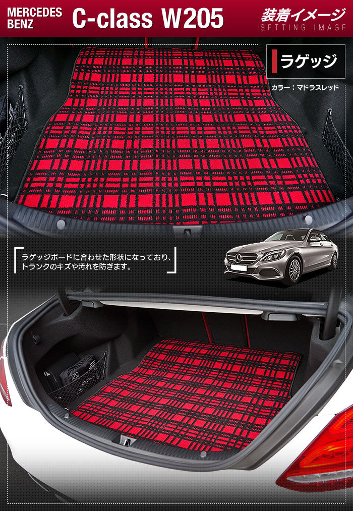 ベンツ Cクラス (W205/S205) セダン ステーションワゴン トランクマット ラゲッジマット ◆ジェネラル 日本製 HOTFIELD