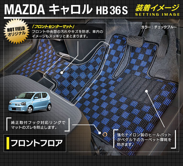 マツダ キャロル HB36S フロアマット ◆カジュアルチェック 日本製 HOTFIELD