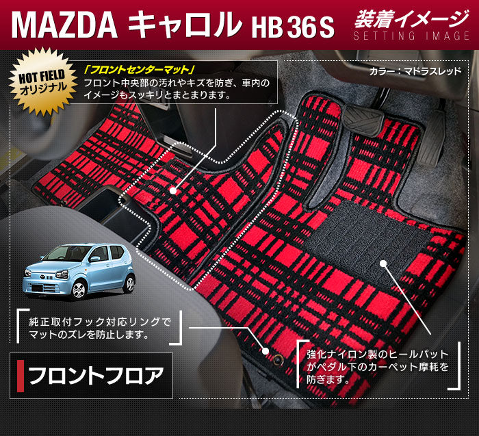 マツダ キャロル HB36S フロアマット ◆ジェネラル 日本製 HOTFIELD