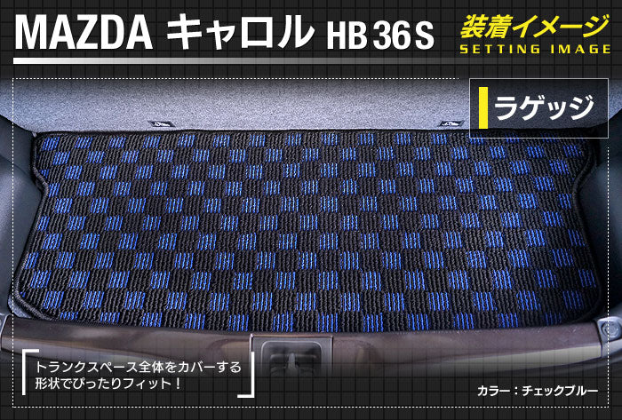 マツダ キャロル HB36S トランクマット ラゲッジマット ◆カジュアルチェック 日本製 HOTFIELD