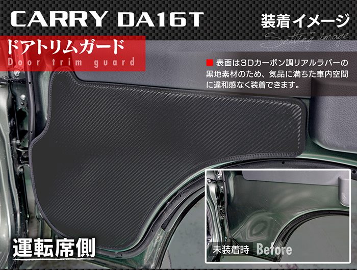 スズキ キャリィ CARRY キャリー DA16T ドアトリムガード ◆キックガード 日本製 HOTFIELD
