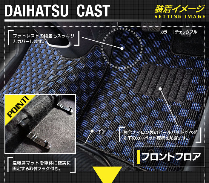 ダイハツ キャスト CAST LA250S フロアマット LA260S対応◆カジュアルチェック 日本製 HOTFIELD