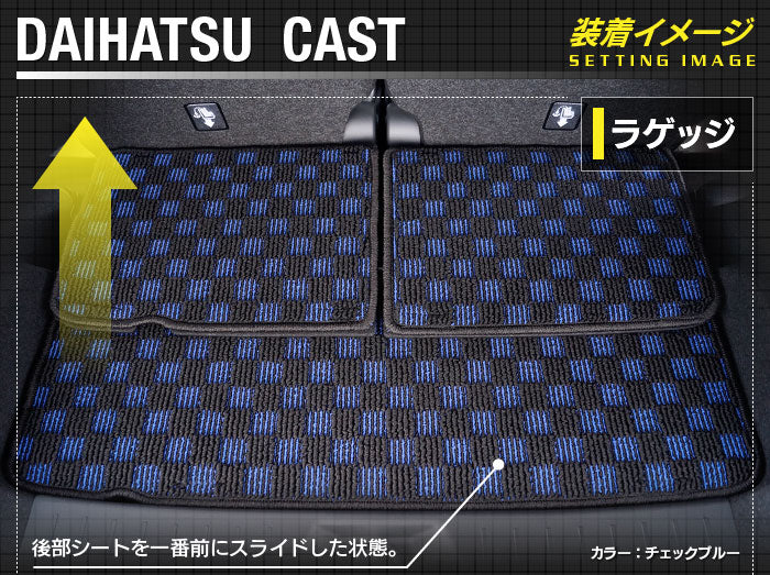 ダイハツ キャスト CAST LA250S トランクマット ラゲッジマット LA260S対応◆カジュアルチェック 日本製 HOTFIELD