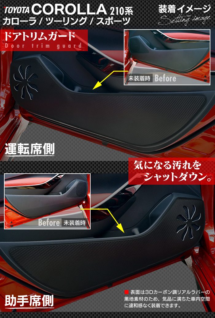 トヨタ 新型 カローラ 210系 カローラスポーツ カローラツーリング セダン 対応 ドアトリムガード+グローブボックスガード ◆ キックガード 日本製 HOTFIELD