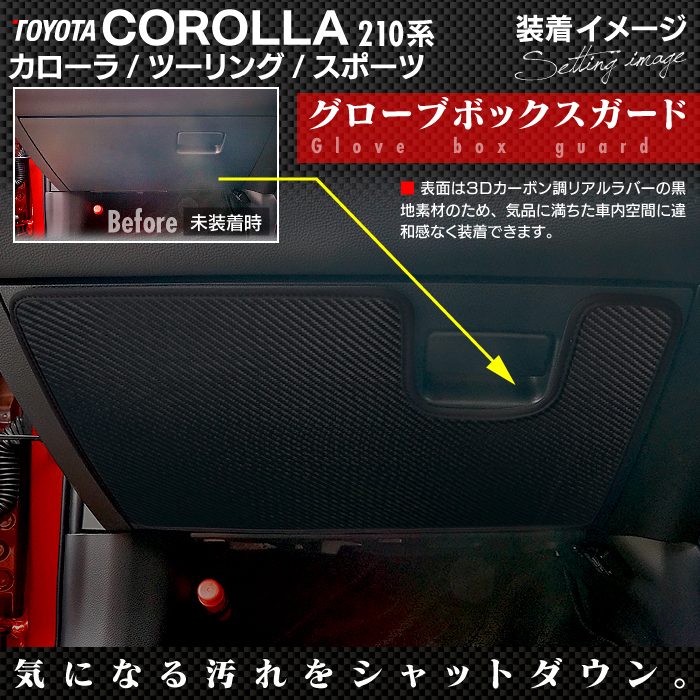 トヨタ 新型 カローラ 210系 カローラスポーツ カローラツーリング セダン 対応 ドアトリムガード+グローブボックスガード ◆ キックガード 日本製 HOTFIELD