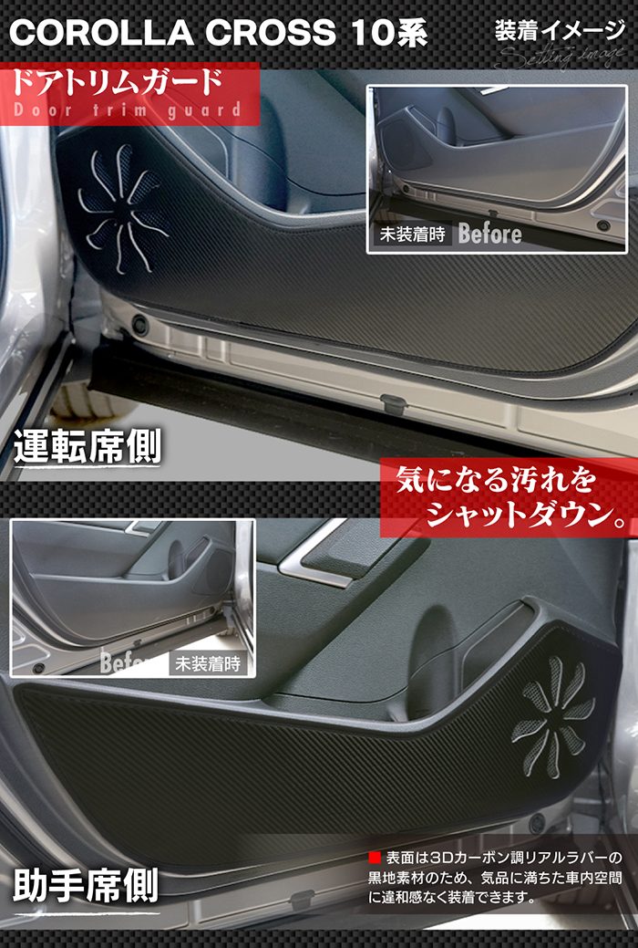 トヨタ 新型 カローラクロス 10系 2025年5月～対応 ドアトリムガード+グローブボックスガード◆キックガード 日本製 HOTFIELD