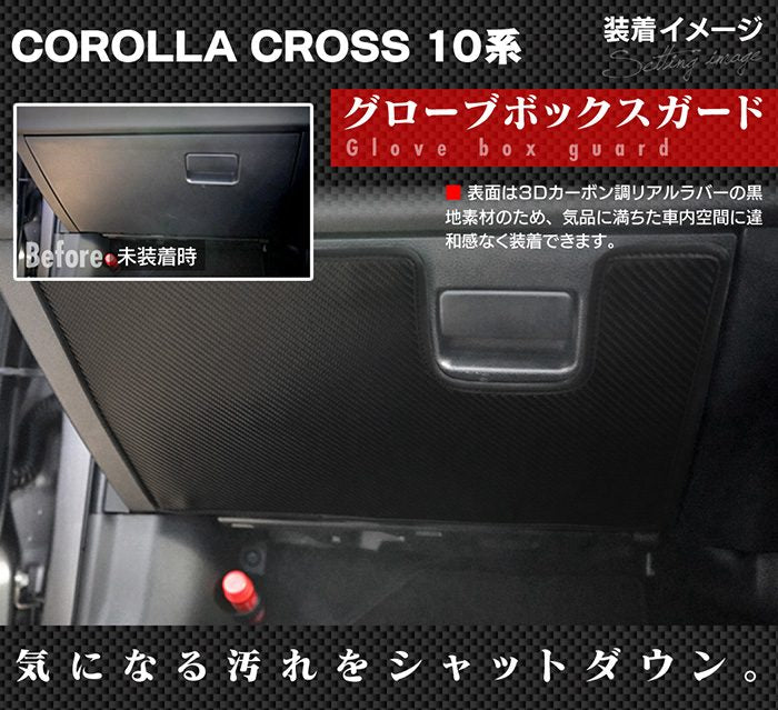 トヨタ 新型 カローラクロス 10系 2025年5月～対応 グローブボックスガード ◆キックガード 日本製 HOTFIELD