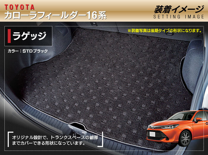 トヨタ カローラフィールダー トランクマット ラゲッジマット ガソリン車用 ◆ジェネラル 日本製 HOTFIELD