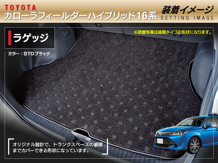 トヨタ カローラフィールダー ハイブリッド トランクマット ラゲッジマット ◆ジェネラル 日本製 HOTFIELD