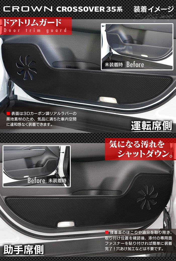 トヨタ 新型 クラウンクロスオーバー 35系 ドアトリムガード+グローブボックスガード◆キックガード 日本製 HOTFIELD