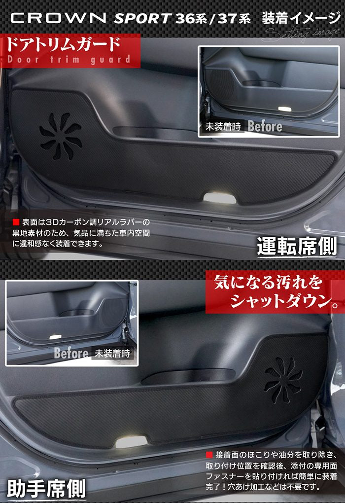 トヨタ 新型 クラウンスポーツ 36系 37系 ハイブリッド車 プラグインハイブリッド車 PHEV ドアトリムガード◆キックガード 日本製 HOTFIELD